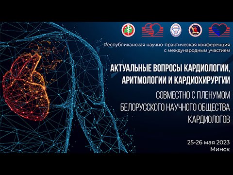 «АКТУАЛЬНЫЕ ВОПРОСЫ КАРДИОЛОГИИ, АРИТМОЛОГИИ И КАРДИОХИРУРГИИ»