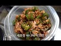 [ 밥도둑 ] 엄마의 고추 새우젓 무침 Pepper and Shrimp Spicy side dish