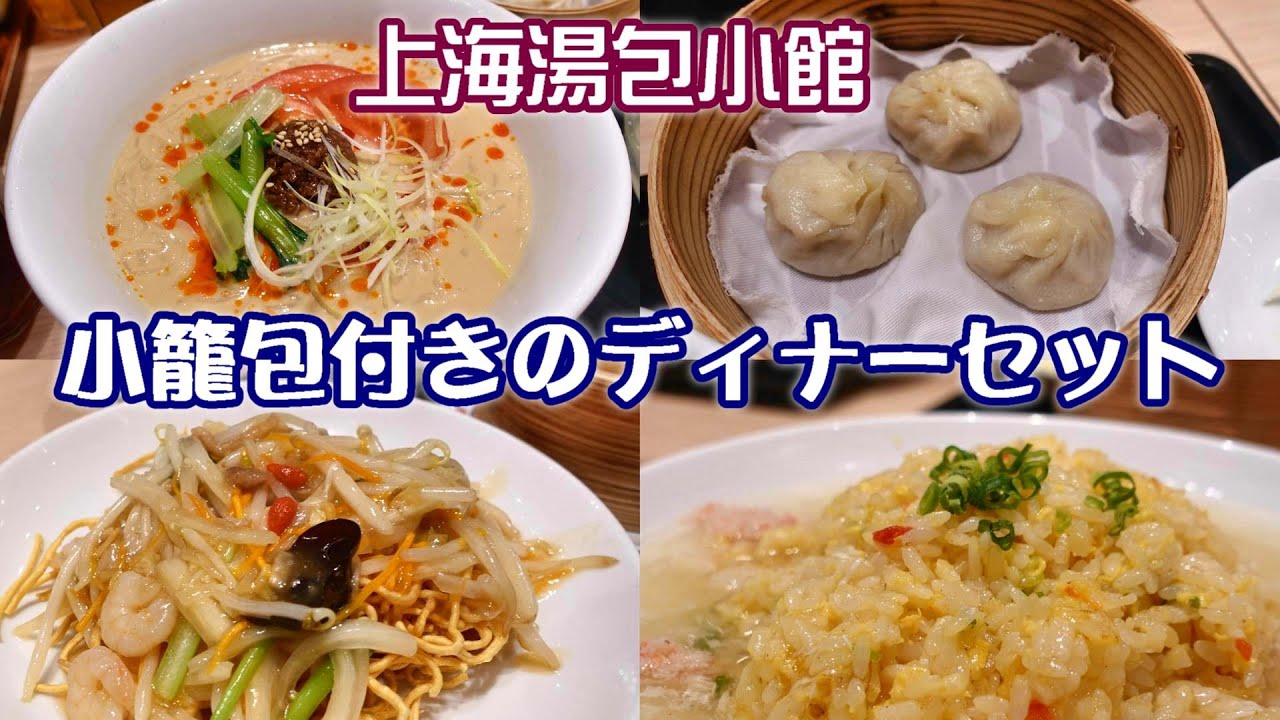 上海湯包小館で中華】小籠包付きのディナーセット『五目バリそば』『蟹