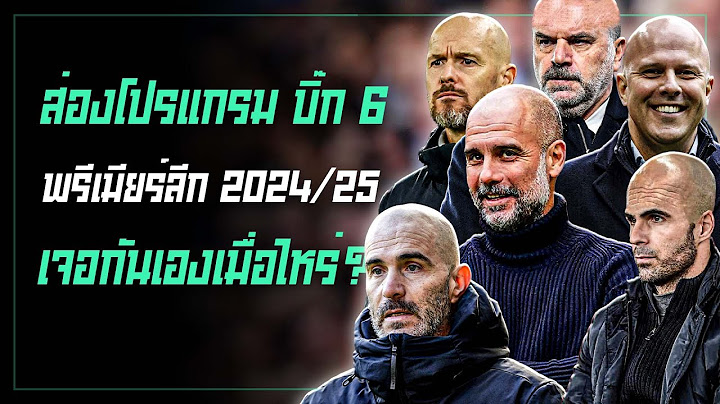 ส่องโปรแกรมพรีเมียร์ลีก 2024/25 บิ๊ก 6 เจอกันเองเมื่อไหร่?