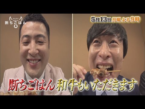 【断ちごはん 和牛もいただきます】5/13(月)よる9時「鶏肉　(ゲスト:安藤美姫)」