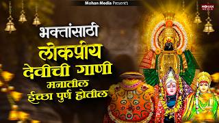 देवीची गाणी : Nonstop Ambabai Bhaktigeete Marathi | Devichi Gani | देवी भक्तिगीते