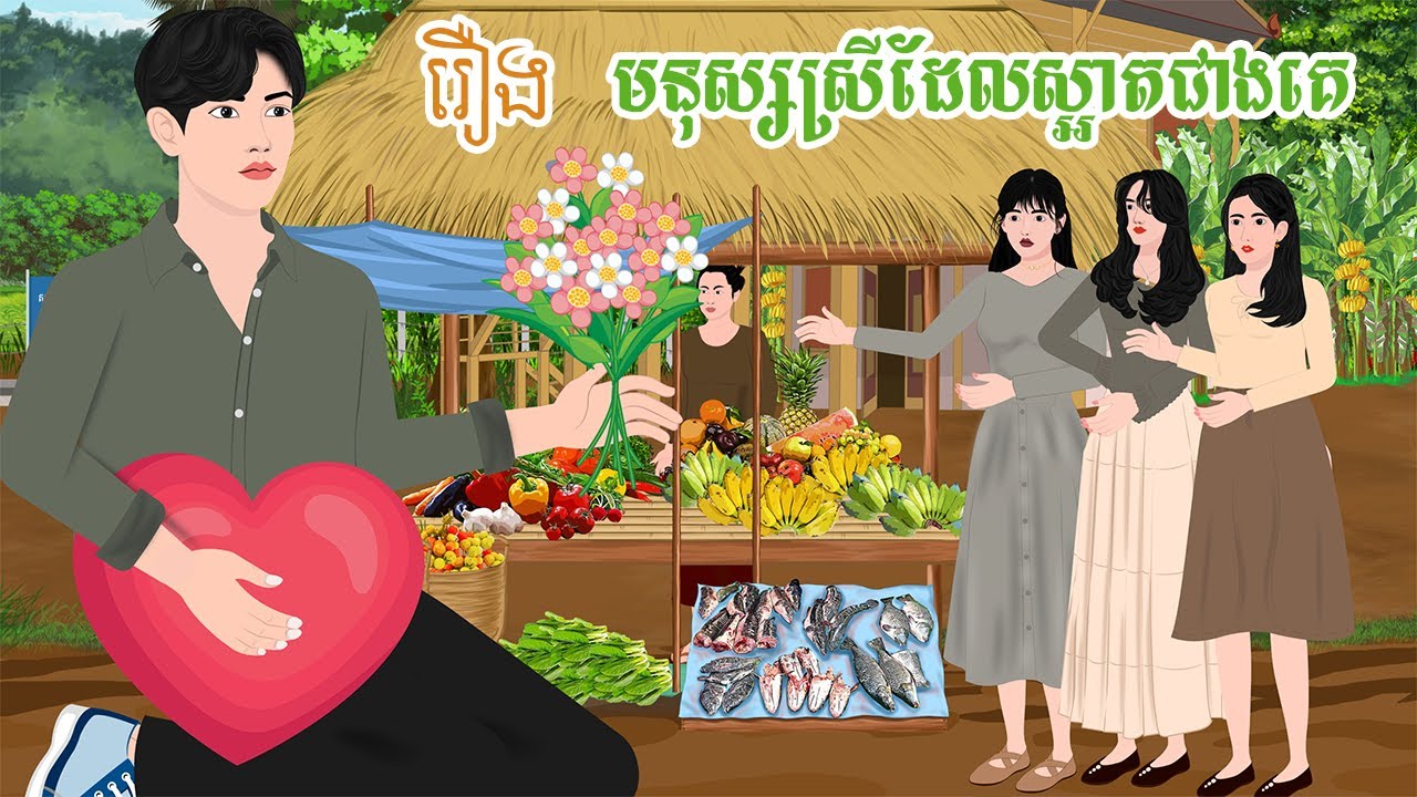 រឿង មនុស្សស្រីដែលស្អាតជាងគេ តុក្កតា រឿងនិទានខ្មែរ khmer fairy tales