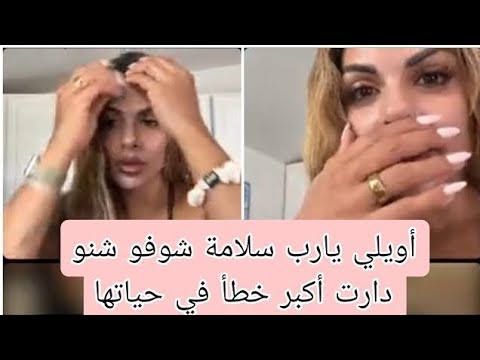 مايا دبايش من أجمل القصص الخيانة الزوجية لي سمعتهم صراحة maya dbaich  