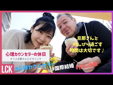 チリ人の旦那さんとのピクニック 心の和美人