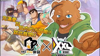 【遊戲】快來和這些大肌肌獸獸成為好碰友吧!!!【XXL猛漢町x魔儲】
