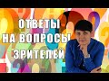 Ответы на ВОПРОСЫ зрителей!