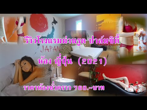 รีวิว โรงแรมม่านรูด ปาล์มซิตี้  ห้องญี่ปุ่น Ep5   (ไปคลี่กิโมโน...)