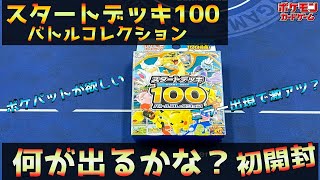 Pokémon Card] Starter Deck 100 Battle Collection First Opening