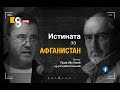 "ИСТИНАТА ЗА АФГАНИСТАН" | с д-р Славян Стоилов