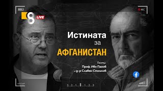 "ИСТИНАТА ЗА АФГАНИСТАН" | с д-р Славян Стоилов