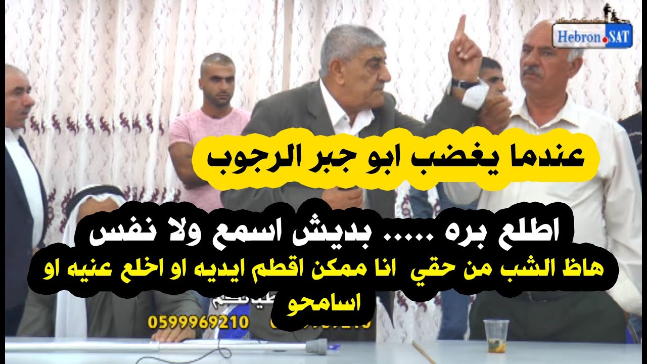 ما الذي اغضب ابو جبر الرجوب .... الولد من حقي انا اذا صدفتو احتمال اخلص عليه ولا اطلع عنيه