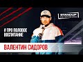 StandUp тур "Ты кто такой?" (Выпуск #8) / Валентин Сидоров (апрель 2020)