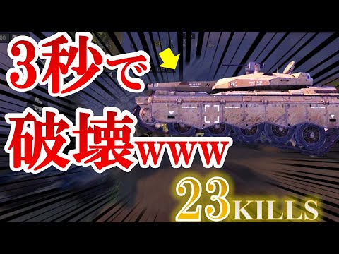 【CODモバイル バトロワ】出会って3秒で破壊www初心者でもこれで戦車は壊せる！！23kills【ソロスク】