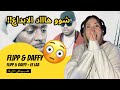 الرأي ورد الفعل ▷  Flipp & Daffy - فلب ودافي - اي لا Flipp & Daffy - EE LAA
