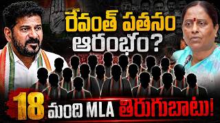Revanth Reddy in Trouble 18 MLAs & 2 Ministers Hold Secret Meeting | Congress | T News