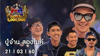 กิ๊กดู๋ : ประชันเงาเสียง ปู่จ๋าน ลองไมค์ [21 มี.ค. 60] Full HD