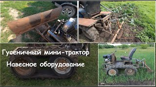 Гусеничный минитрактор вездеход, навесное. Crawler minitractor allterrain vehicle, attachments.