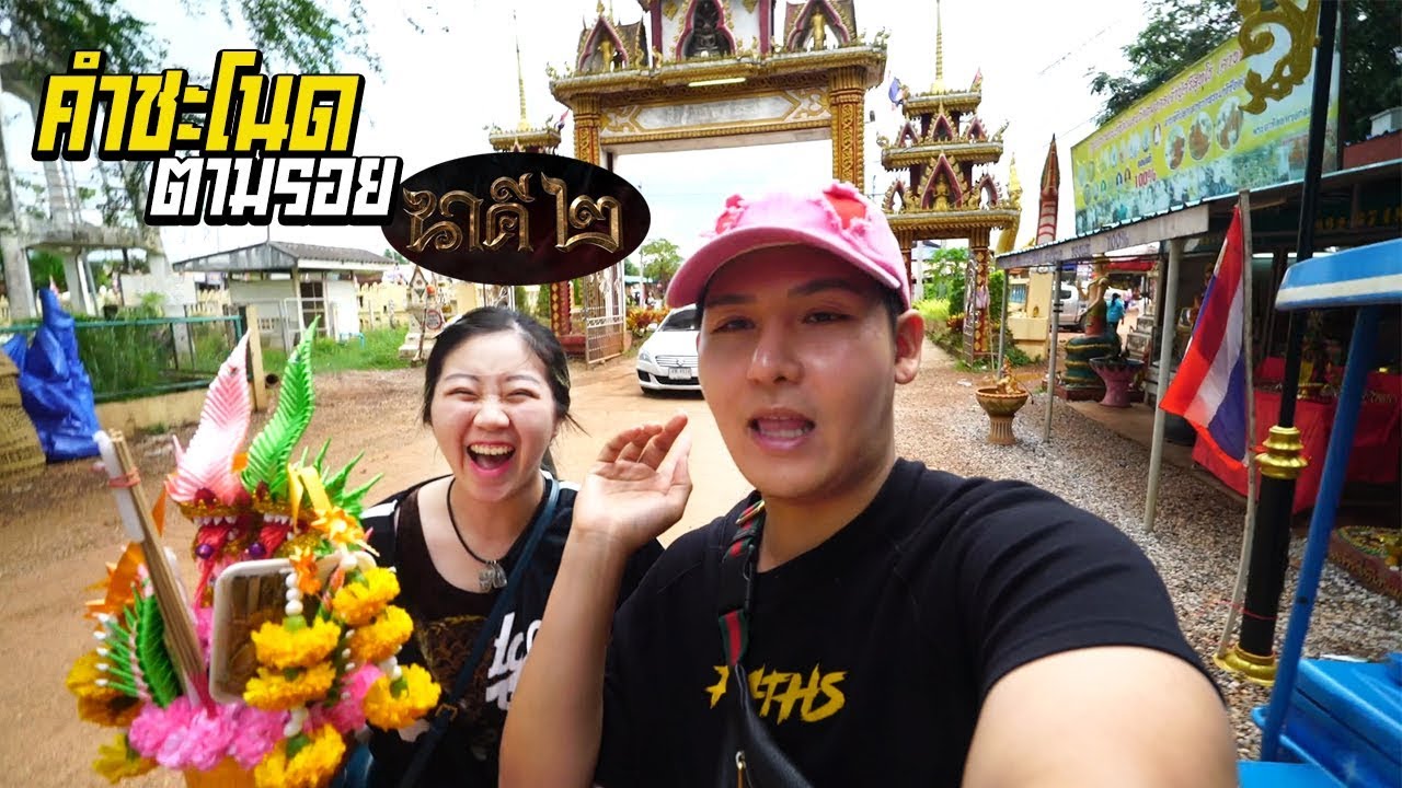 ตะลุยคำชะโนด!!เมืองลับแลพญานาค (ตามรอยนาคี) - Epic Toys