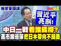高市早苗言論引發中日緊張