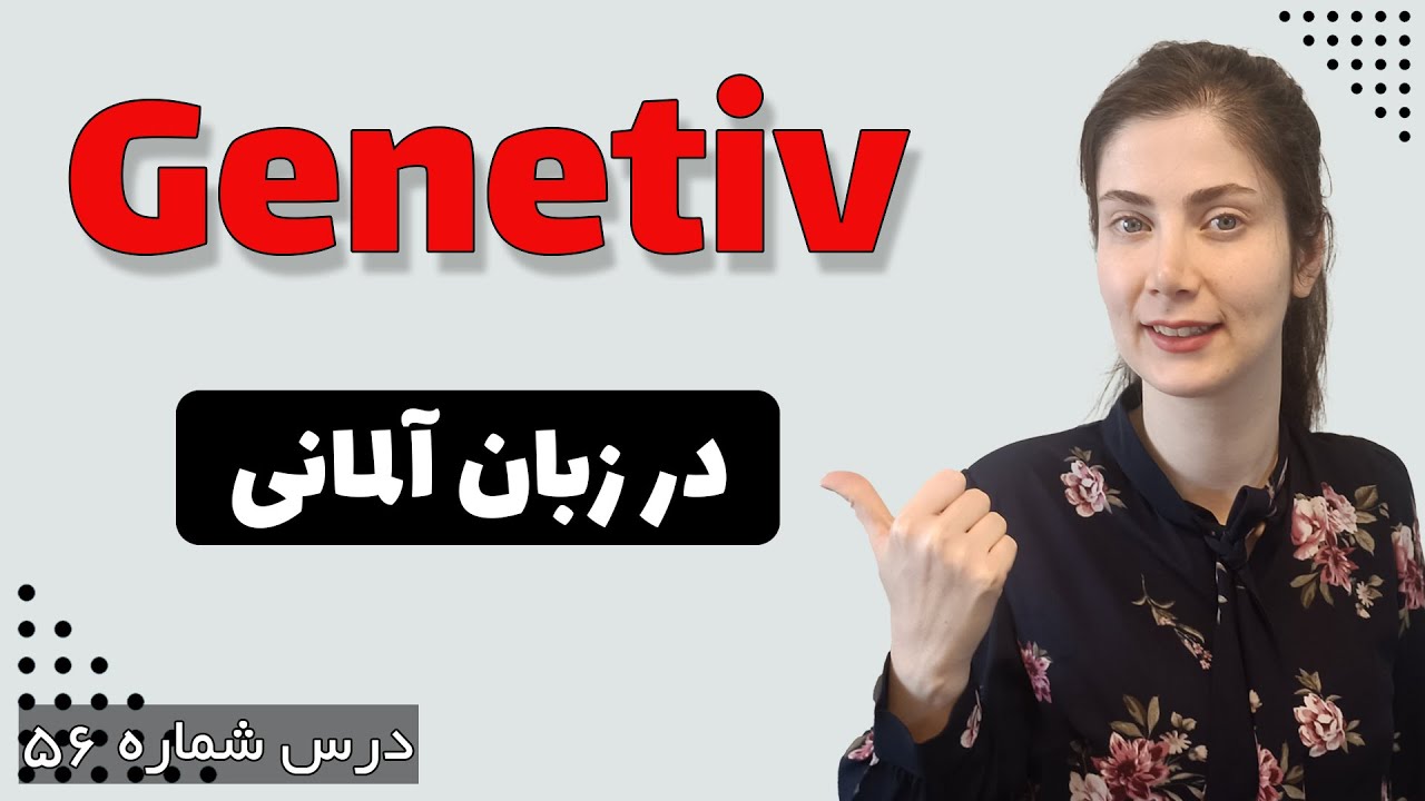 Genetivدر زبان آلمانی