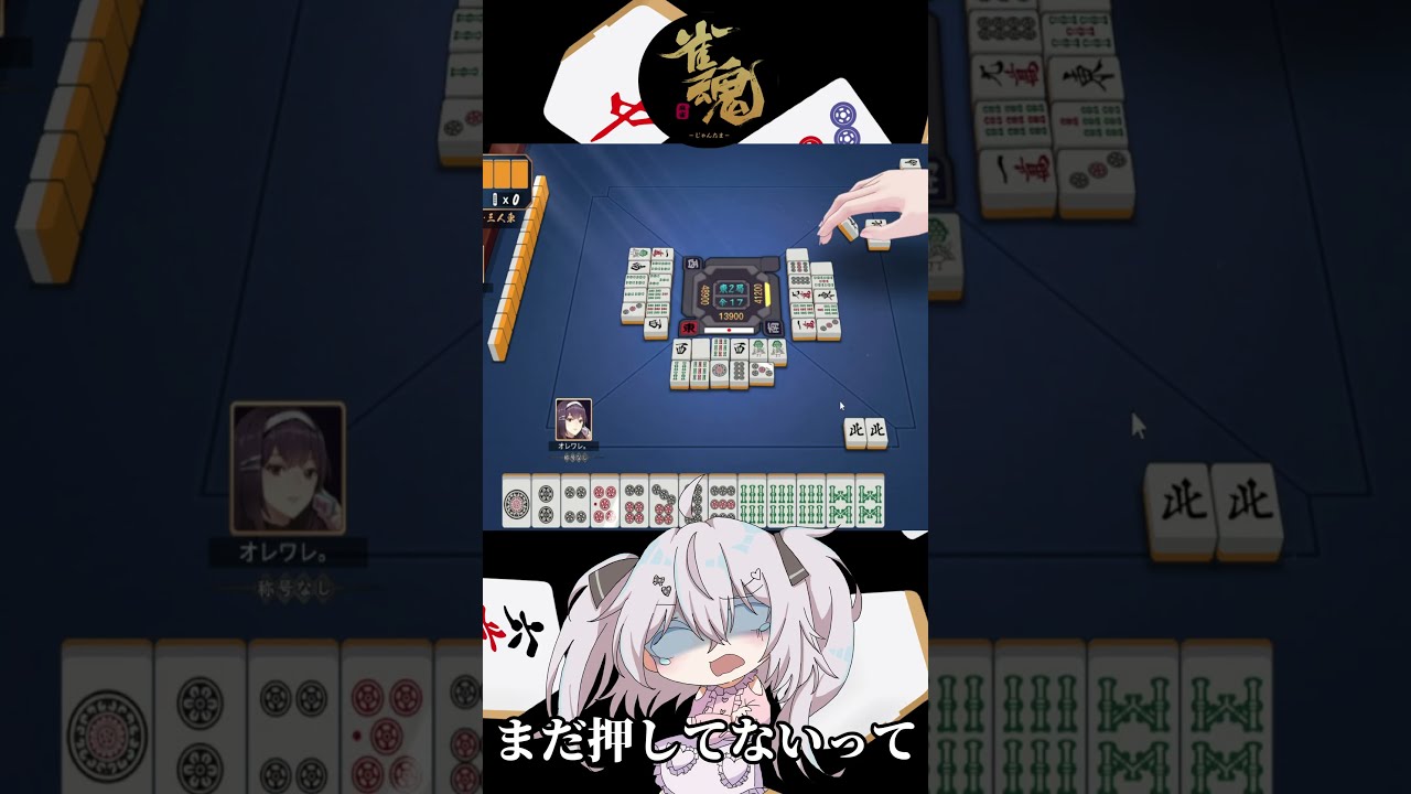 頭を使うな！【雀魂】運を試せ！#shorts #short #雀魂