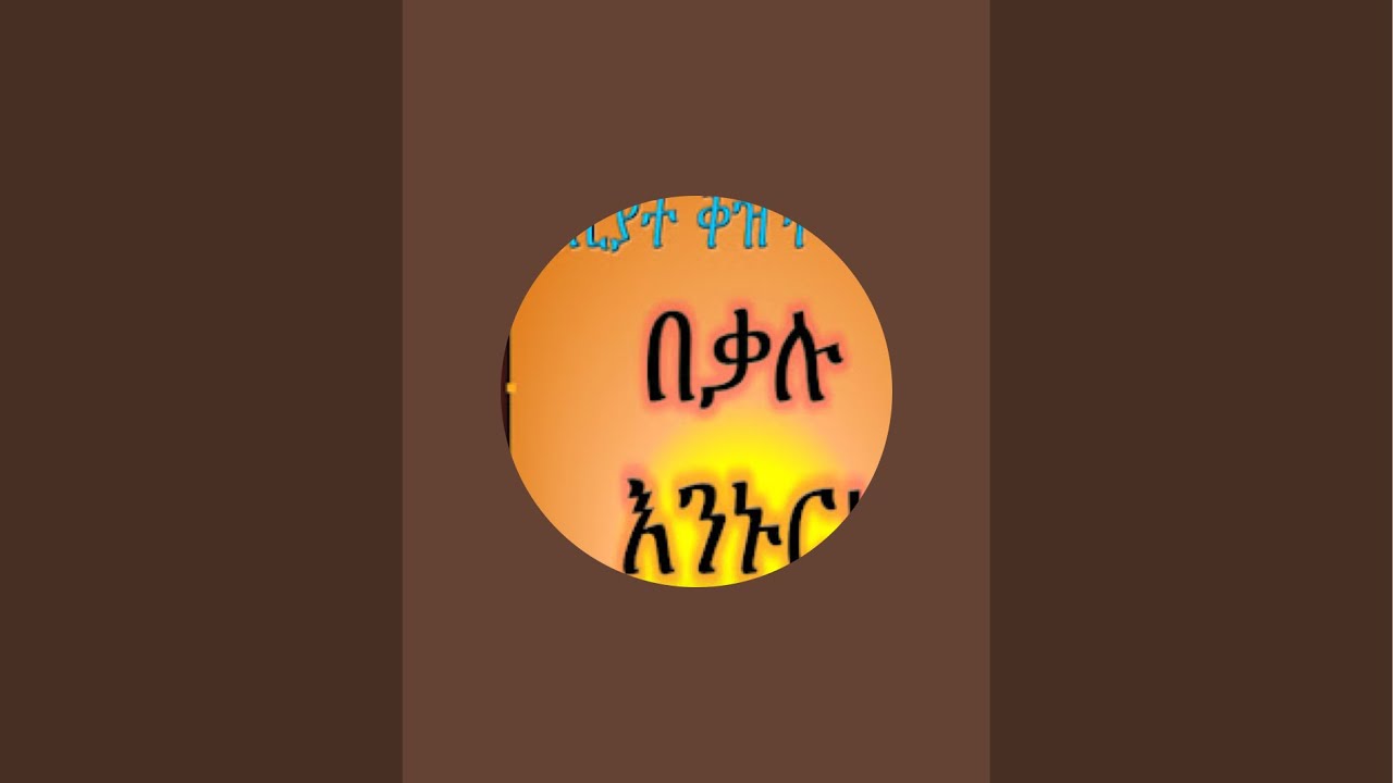በመጽሐፍ ቅዱስ ላይ እየተደረጉ ያሉትን የማጣመመና የተቃረነና የተታረሰ አስምስሎ ለማሳየት ሙስሊሙችና ለሎች ኢያደረጉ ያሉትን ለማጋለጥ ይህ ቻናል ተዘጋጅቶአል