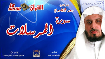 Saad AL Ghamidi - Al mursalat (HD-77) سعد الغامدي - سورة  المرسلات