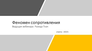 Феномен сопротивления и психологические защиты