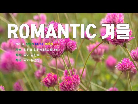 [은성 반주기] ROMANTIC 겨울 - 김진표.김진호(SG워너비)