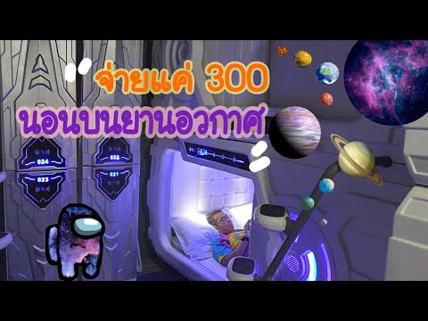 หัวใจสะพายเป้ | มานอนดู Netflix ชิวๆในแคปซูลอวกาศโคตรเจ๋ง Met a Space Pod Thailand