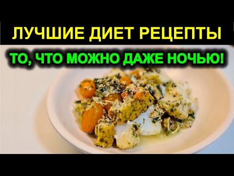 ДИЕТИЧЕСКИЙ РЕЦЕПТ который можно есть даже ночью / ТРЕСКА как вкусно и просто приготовить / худей!