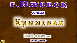 город Ижевск улица Крымская 11 05 2023