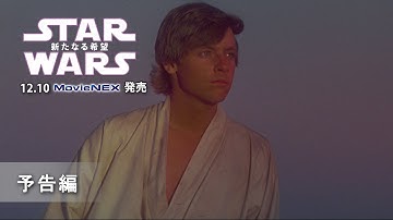 「スター・ウォーズ　エピソード4／新たなる希望」12/10MovieNEX発売　予告編