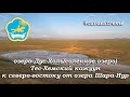 ДУС-ХОЛЬ (СОЛЕНОЕ ОЗЕРО) | ТЕС-ХЕМСКИЙ КОЖУУН | РОМАН ДОБРОВОЛЬСКИЙ | РЕСПУБЛИКА ТЫВА | TUVA EXTREME
