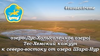 ДУС-ХОЛЬ (СОЛЕНОЕ ОЗЕРО) | ТЕС-ХЕМСКИЙ КОЖУУН | РОМАН ДОБРОВОЛЬСКИЙ | РЕСПУБЛИКА ТЫВА | TUVA EXTREME