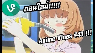 Anime Vines : รวมมิตรอนิเมะฮาๆตอนใหม่ #43 (พากย์ไทย)