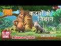 कदमों के निशान | हिंदी कहानीयाँ । जंगल बुक | पॉवरकिड्स