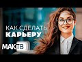 Как сделать карьеру? Советы каббалистов. Цикл передач: Работа мечты. МАК ТВ №214