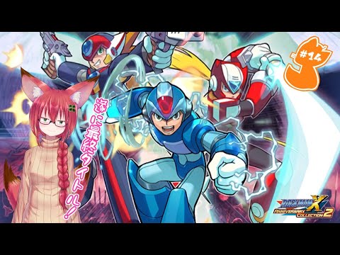 1から始めるレプリロイド生活#14【Rockman X Anniversary Collection】