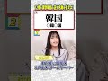 【3秒即答】漢字の略語編③ #shorts