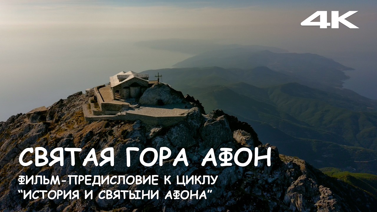 Мир Приключений - Святая гора Афон. Фильм - предисловие к циклу "История и святыни Афона". 4К.