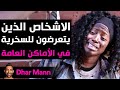 Dhar Mann Studios الأشخاص الذين يتعرضون للإذلال في الأماكن العامة 