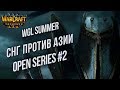 СНГ ПРОТИВ АЗИИ: Warcraft 3 Reforged WGL Open Series #2