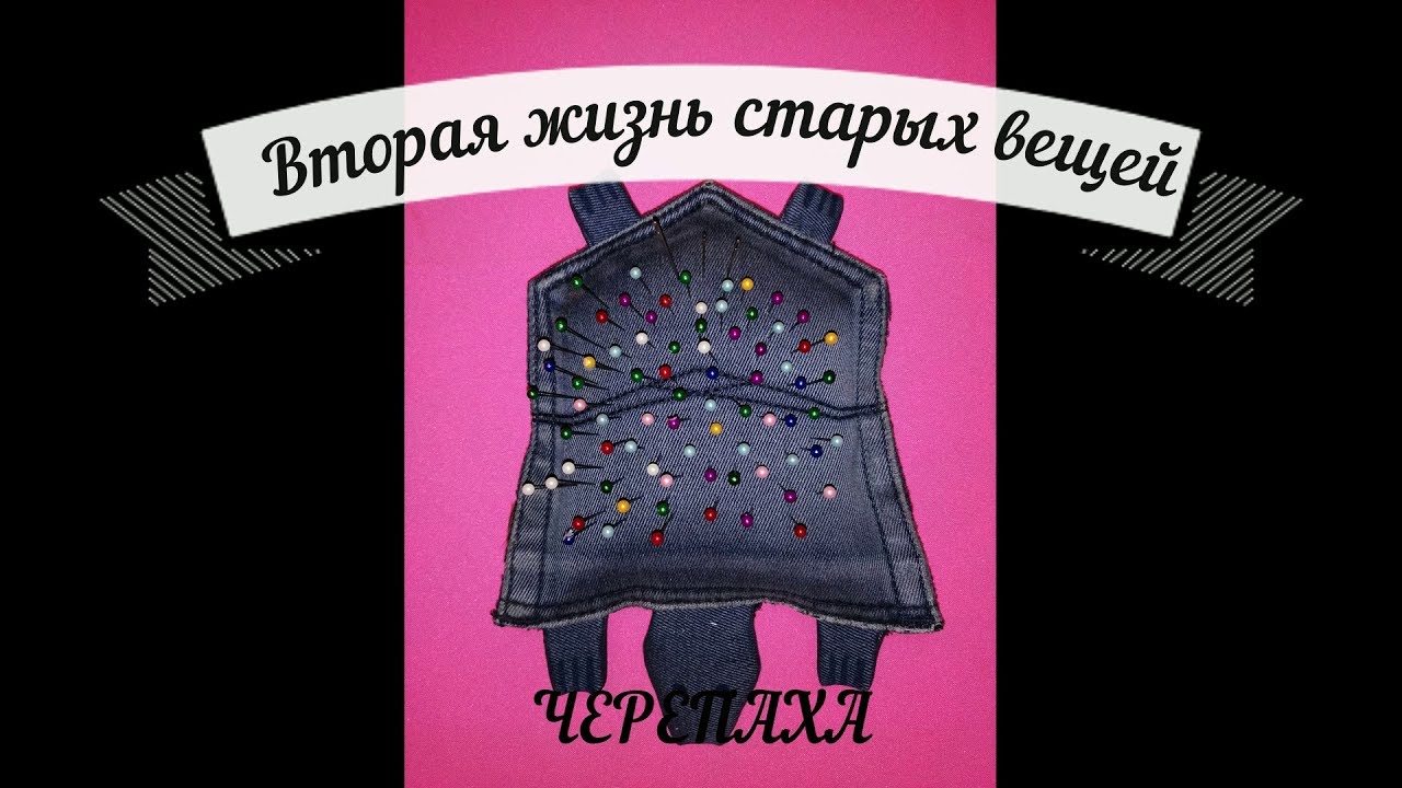 Second life of old things! Вторая жизнь старых вещей! Милая черепашка своими руками!