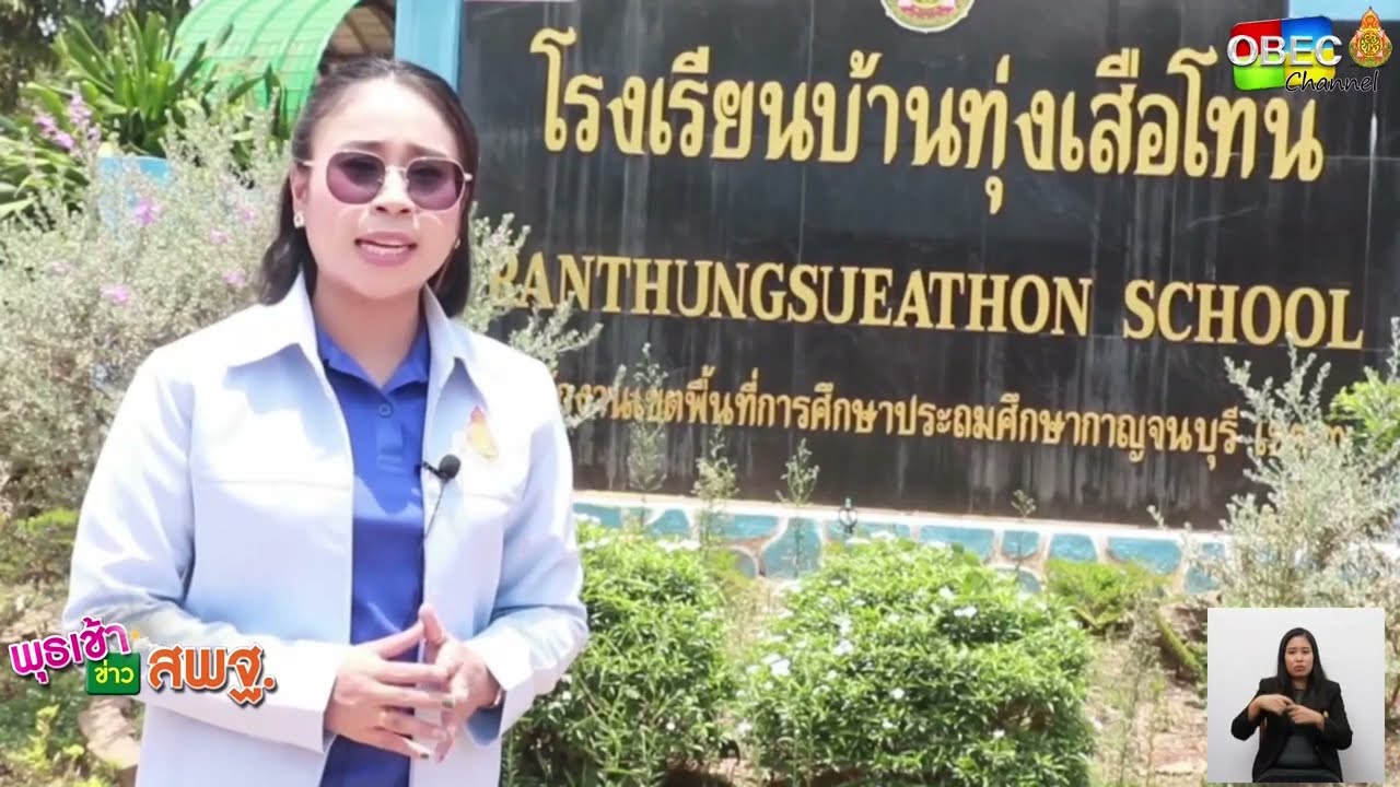 รายการ พุธเช้า ข่าว สพฐ. ครั้งที่ 20/2566 [ Part 5/8 ] (วันที่ 24 พฤษภาคม 2566)