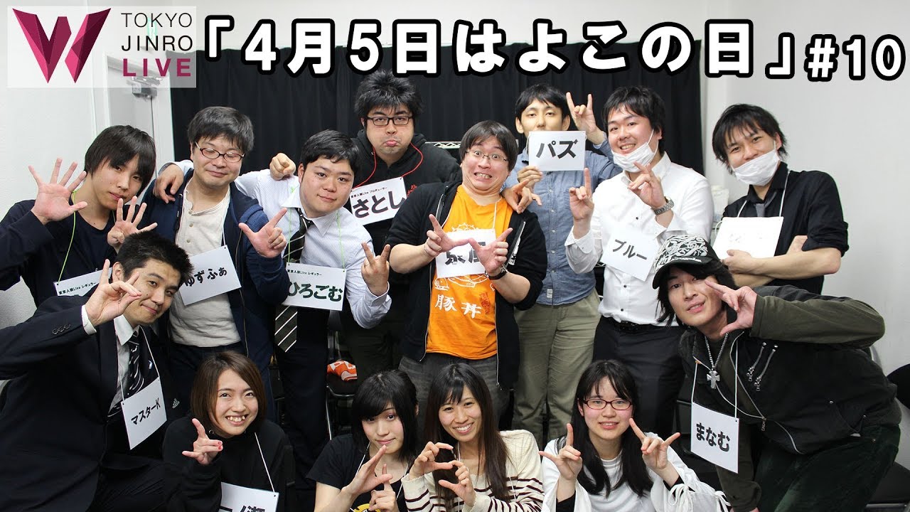 東京人狼live 10 4月5日はよこの日 Youtube