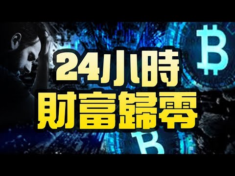 探秘比特币:24小时财富归零!丹麦民众抗议疫苗护照;研究:大选后对社会主义支持达多年来最低;议员促拜登保留驻耶路撒冷大使馆;教宗打破传统 任命首位女副秘书长【希望之声TV】