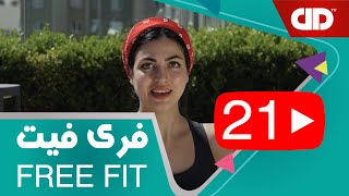 Details Free Fat 21 - DDTV - (فری فیت - قسمت بیست و یکم-تمرین بالاتنه(تقویت عضلات پشت News