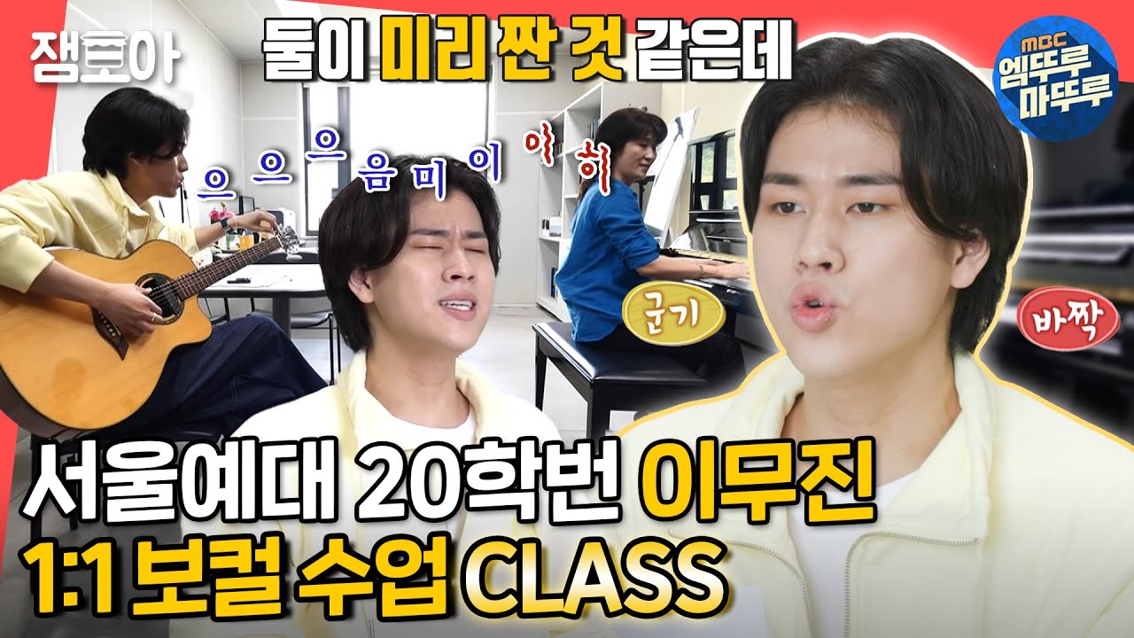 [전참시] 서울예대 보컬 강의 같이 들으실 분? 권진원 교수x이무진 뮤지션들의 남다른 클래스 🎹🎶ㅣ#이무진 #권진원 MBC220618방송